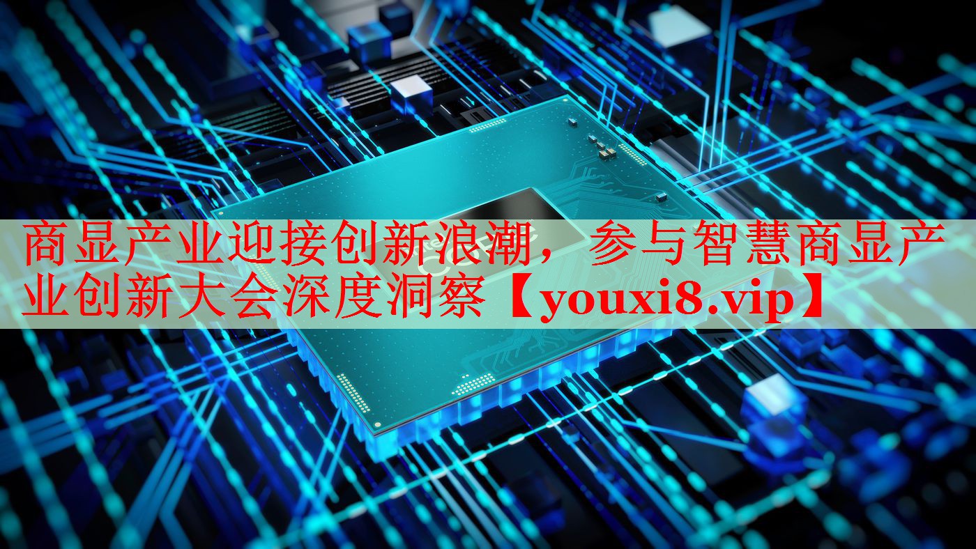 商显产业迎接创新浪潮，参与智慧商显产业创新大会深度洞察