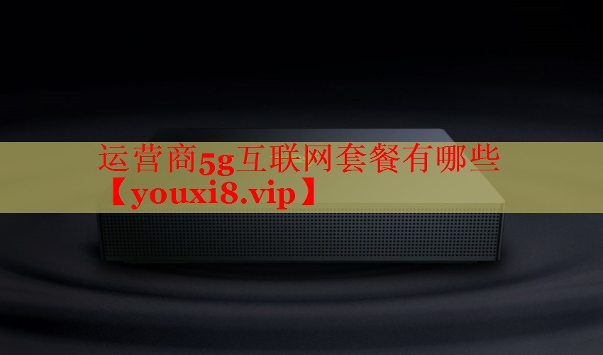运营商5g互联网套餐有哪些