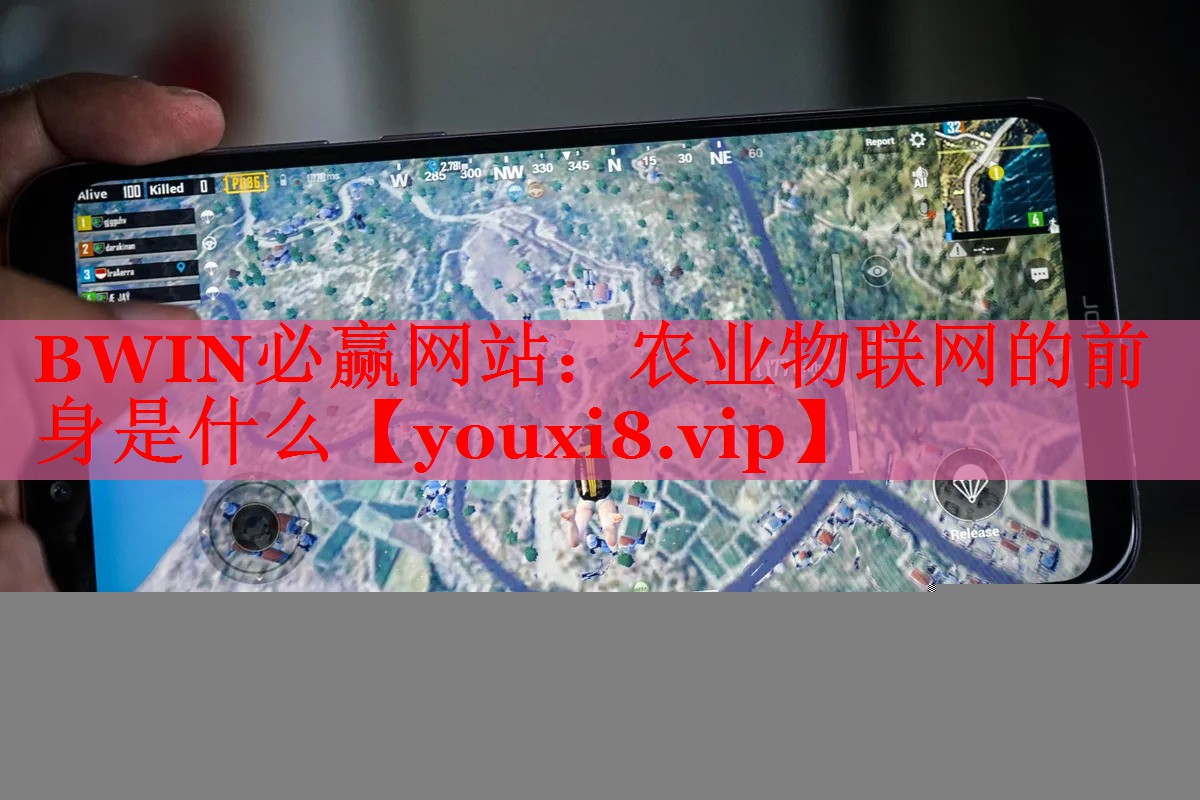 BWIN必赢网站：农业物联网的前身是什么