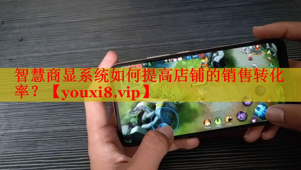 智慧商显系统如何提高店铺的销售转化率？