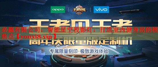必赢有限公司：智能星空投影灯：打造室内健身房的视觉焦点