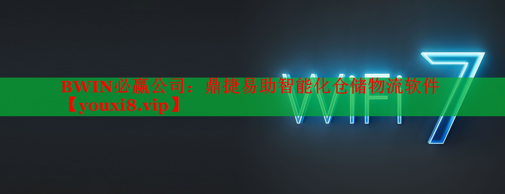 BWIN必赢公司：鼎捷易助智能化仓储物流软件