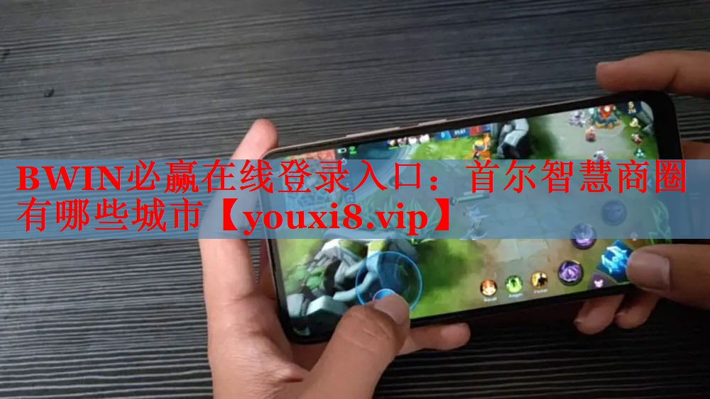 BWIN必赢在线登录入口：首尔智慧商圈有哪些城市
