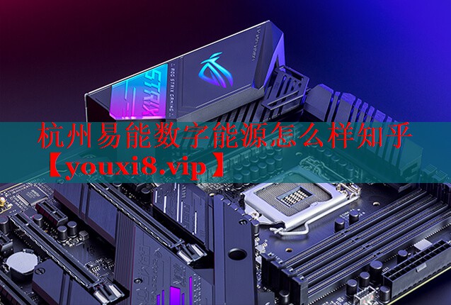 杭州易能数字能源怎么样知乎