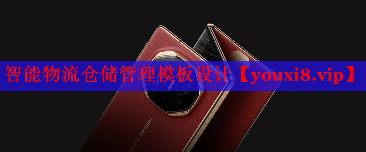 智能物流仓储管理模板设计