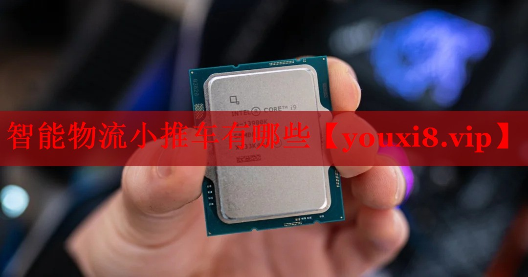 智能物流小推车有哪些