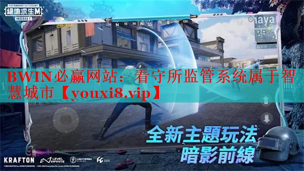 BWIN必赢网站：看守所监管系统属于智慧城市