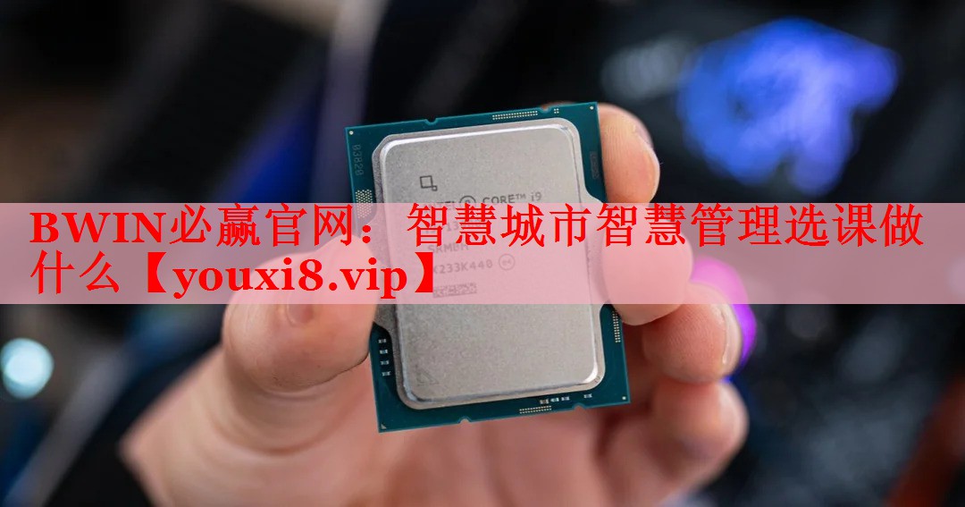 BWIN必赢官网：智慧城市智慧管理选课做什么