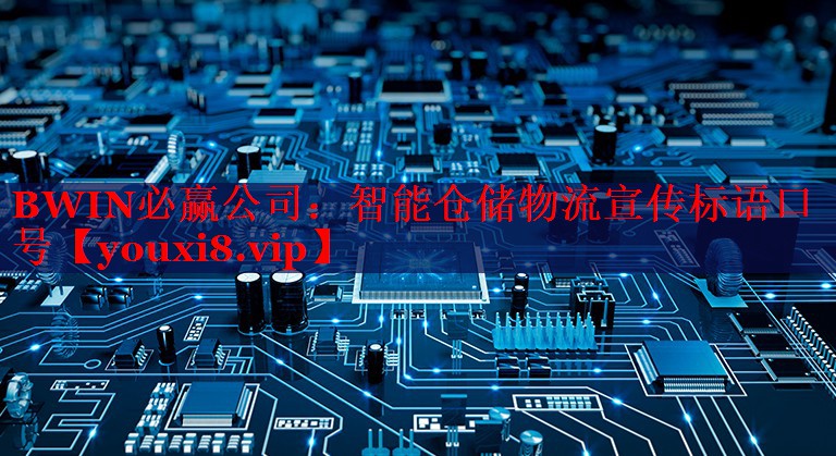 BWIN必赢公司：智能仓储物流宣传标语口号