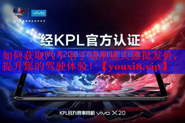 如何获取汽车电子功率放大器批发价，提升您的驾驶体验！