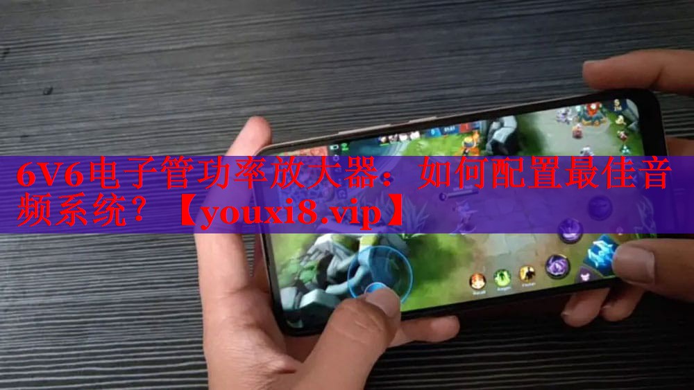 6V6电子管功率放大器：如何配置最佳音频系统？