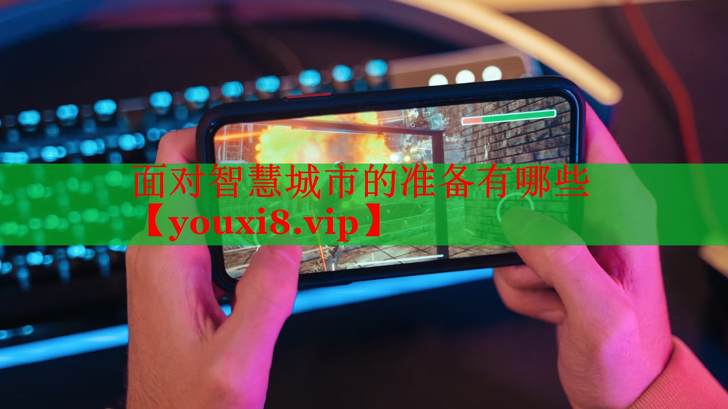 面对智慧城市的准备有哪些