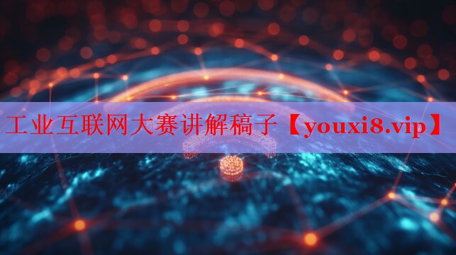 工业互联网大赛讲解稿子