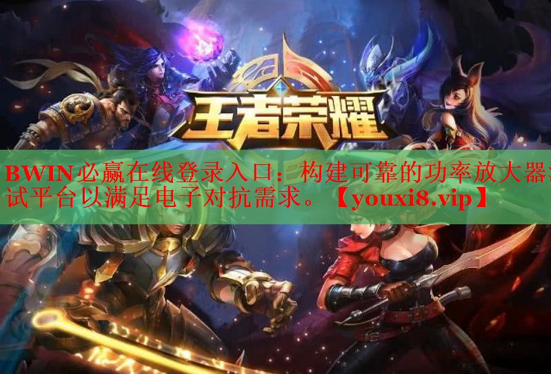 BWIN必赢在线登录入口：构建可靠的功率放大器测试平台以满足电子对抗需求。