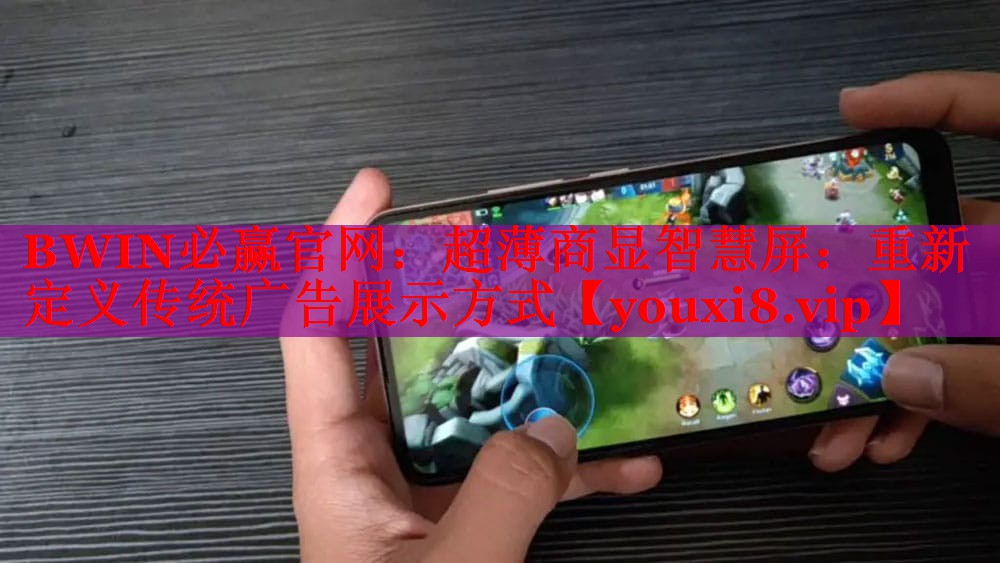 BWIN必赢官网：超薄商显智慧屏：重新定义传统广告展示方式