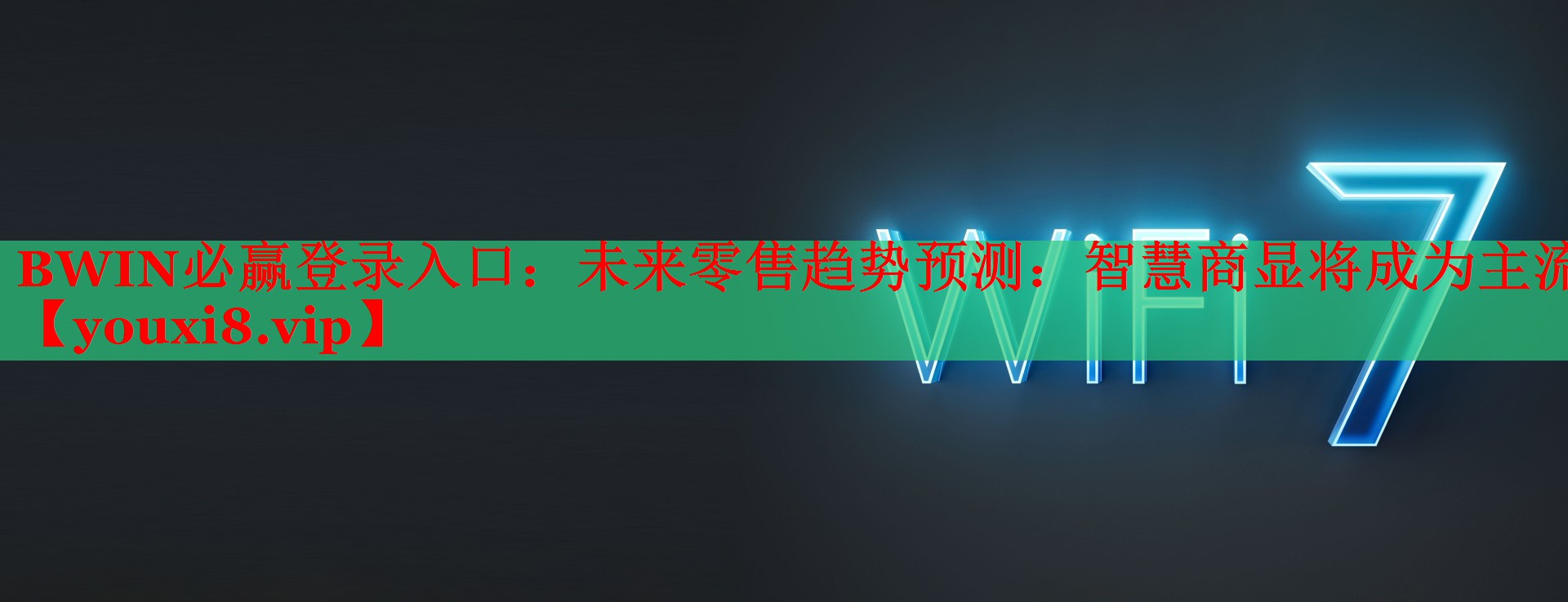 BWIN必赢登录入口：未来零售趋势预测：智慧商显将成为主流