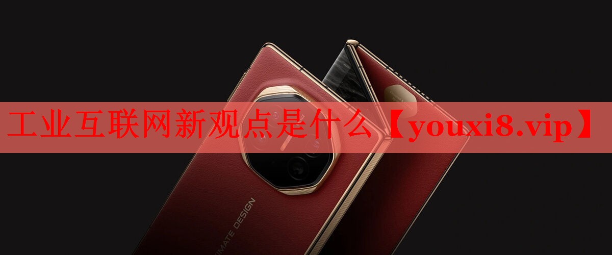 工业互联网新观点是什么