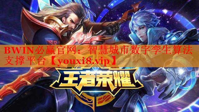 BWIN必赢官网：智慧城市数字孪生算法支撑平台