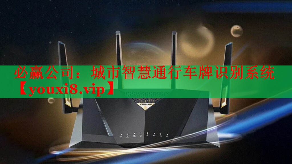 必赢公司：城市智慧通行车牌识别系统