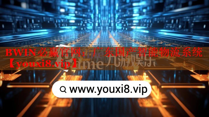 BWIN必赢官网：广东国产智能物流系统
