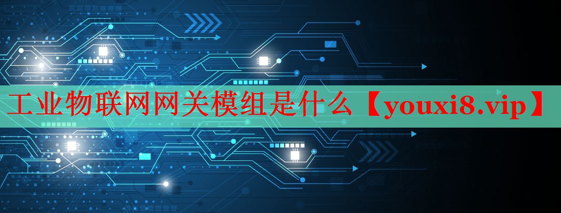 工业物联网网关模组是什么