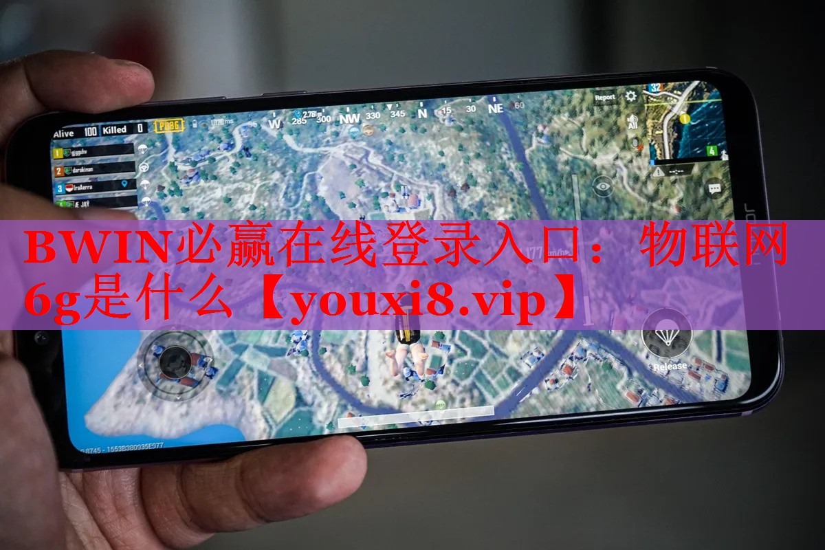 BWIN必赢在线登录入口：物联网6g是什么