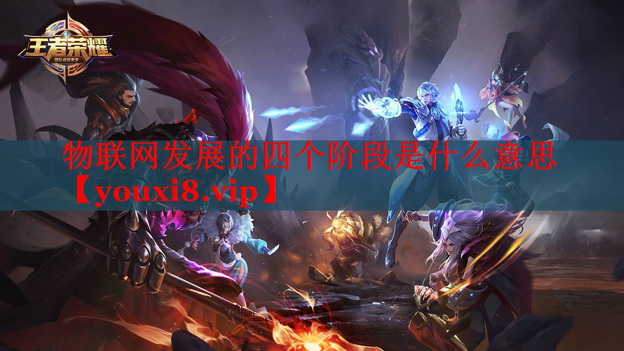 物联网发展的四个阶段是什么意思
