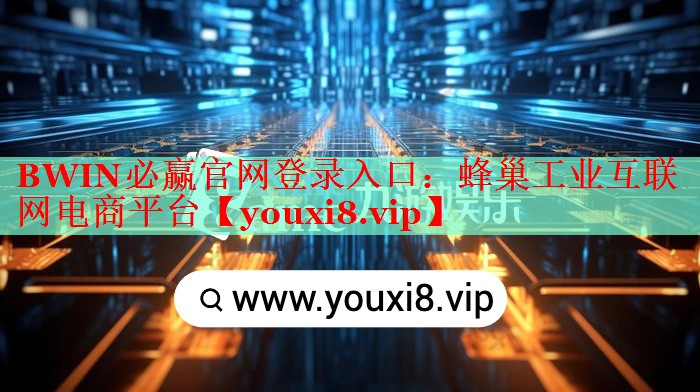 BWIN必赢官网登录入口：蜂巢工业互联网电商平台