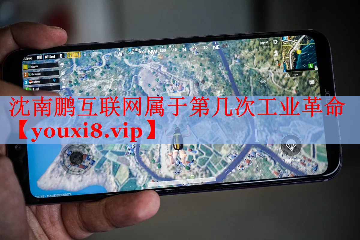 沈南鹏互联网属于第几次工业革命
