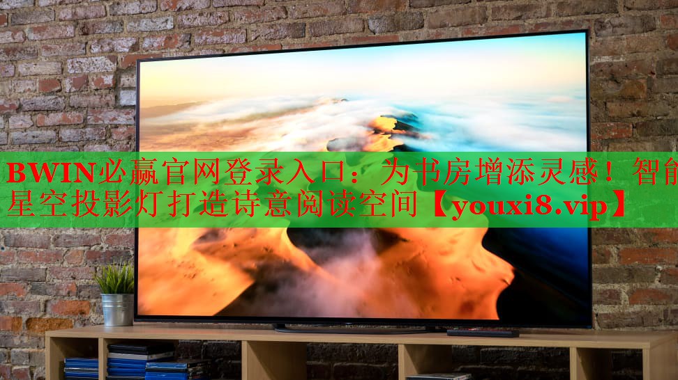 BWIN必赢官网登录入口：为书房增添灵感！智能星空投影灯打造诗意阅读空间