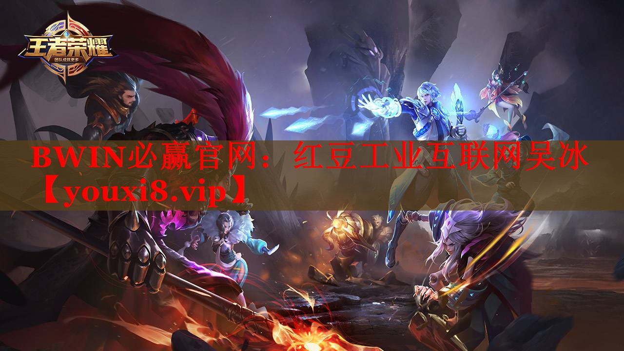 BWIN必赢官网：红豆工业互联网吴冰