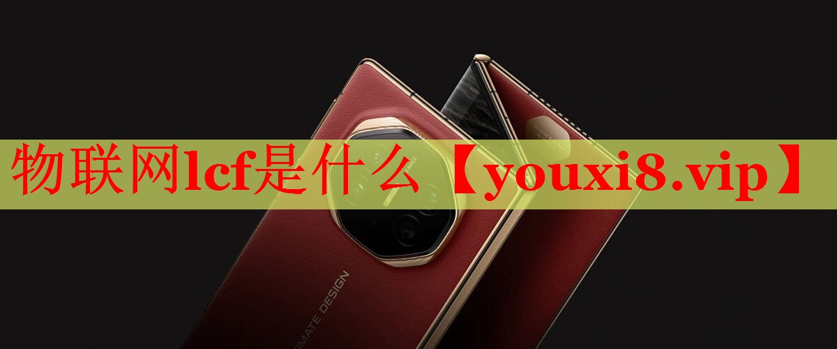 物联网lcf是什么