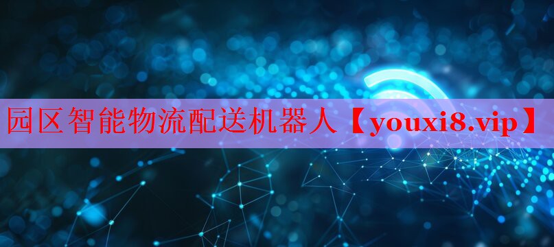 园区智能物流配送机器人