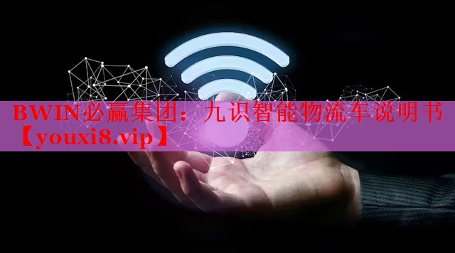 BWIN必赢集团：九识智能物流车说明书