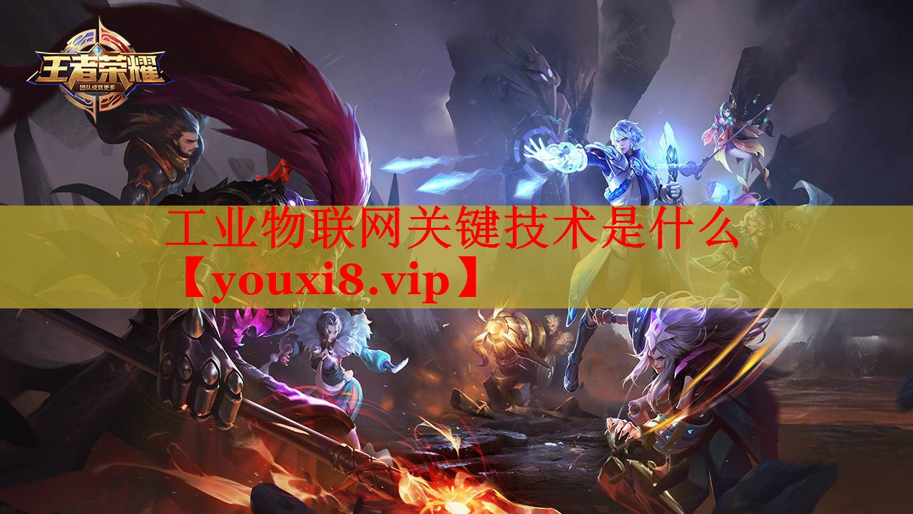 工业物联网关键技术是什么