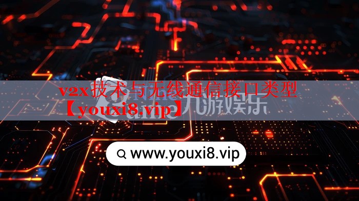 v2x技术与无线通信接口类型