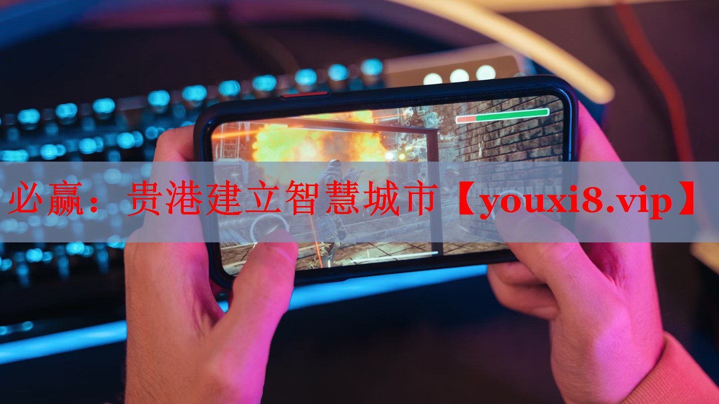 必赢：贵港建立智慧城市