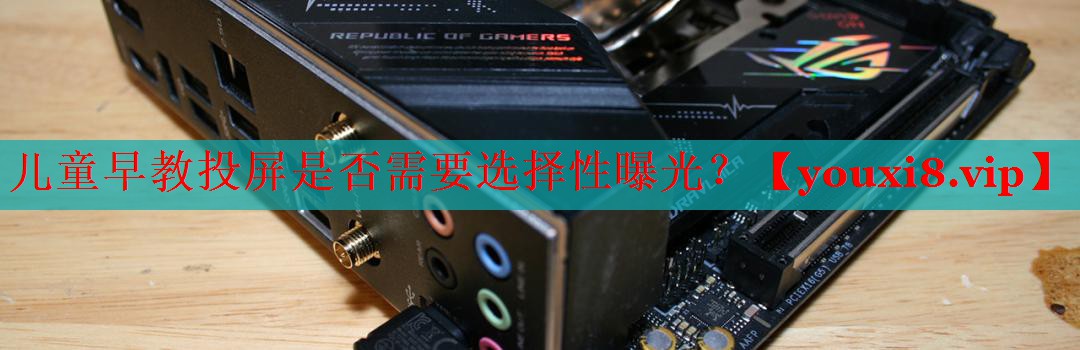 儿童早教投屏是否需要选择性曝光？