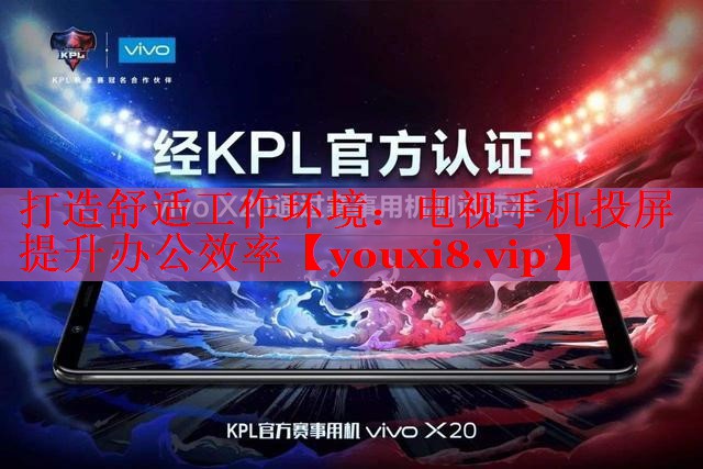打造舒适工作环境：电视手机投屏提升办公效率