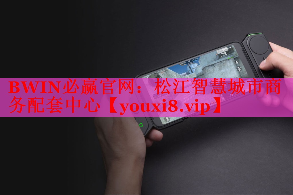 BWIN必赢官网：松江智慧城市商务配套中心