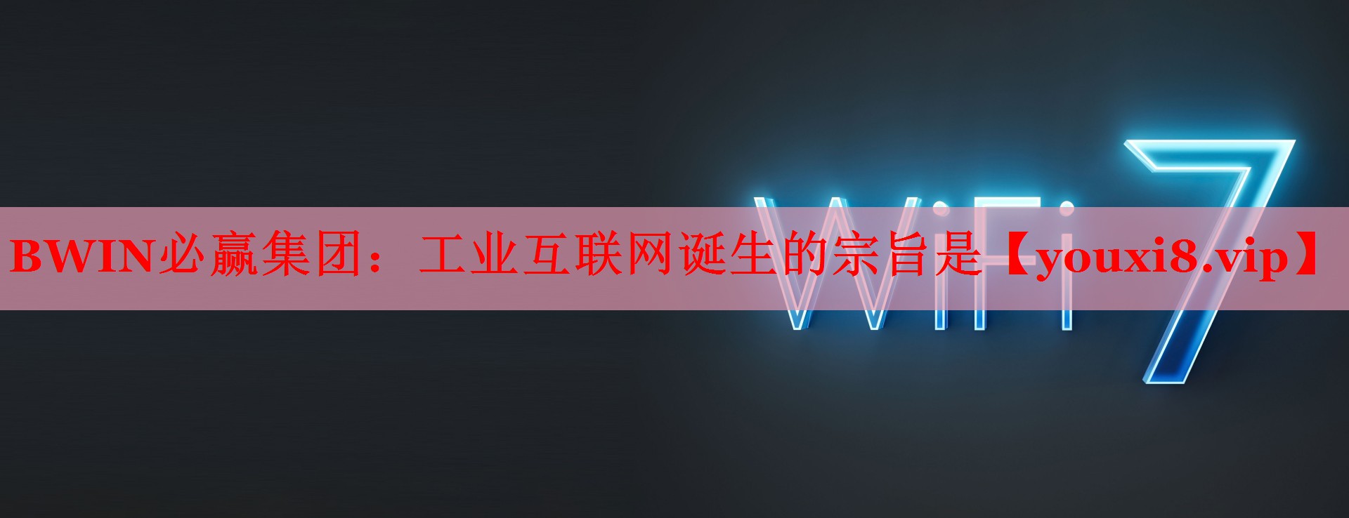 BWIN必赢集团：工业互联网诞生的宗旨是