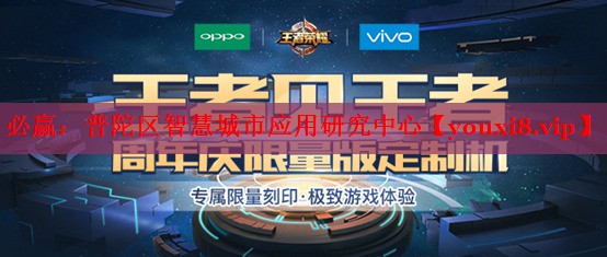 必赢：普陀区智慧城市应用研究中心