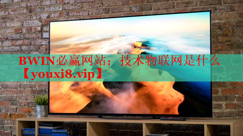 BWIN必赢网站：技术物联网是什么