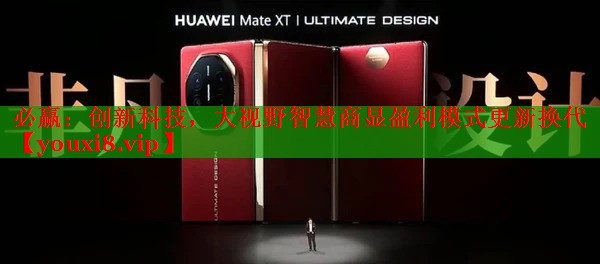 必赢：创新科技，大视野智慧商显盈利模式更新换代