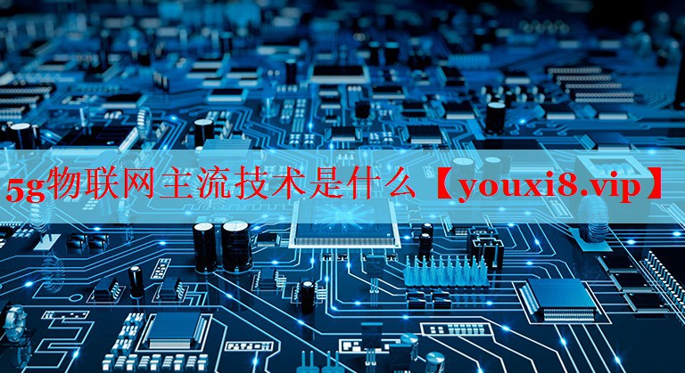 5g物联网主流技术是什么
