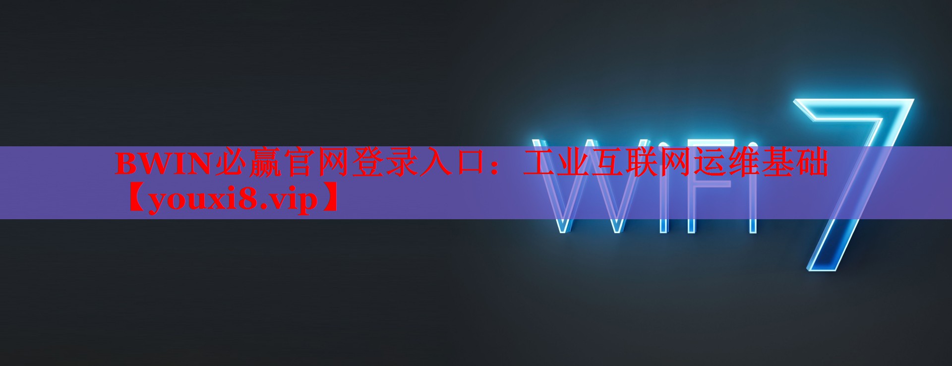 BWIN必赢官网登录入口：工业互联网运维基础