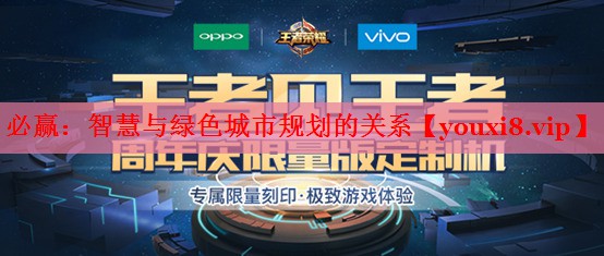 必赢：智慧与绿色城市规划的关系