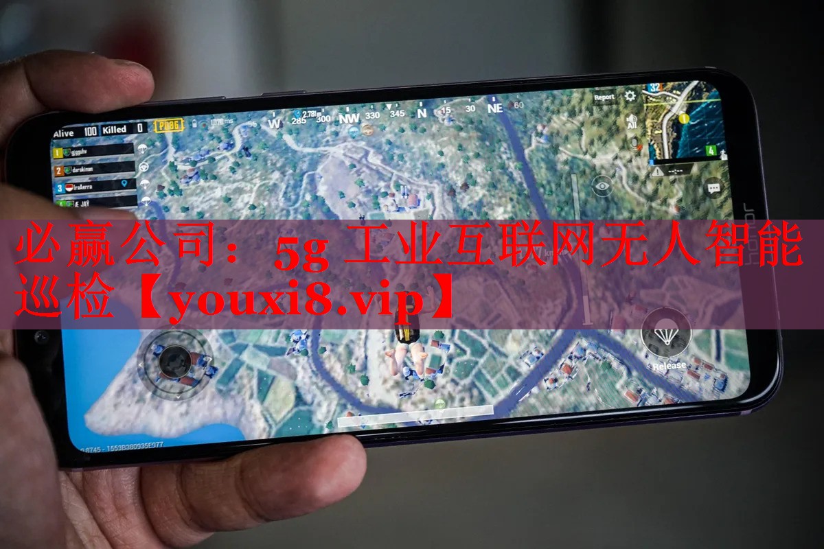 必赢公司：5g 工业互联网无人智能巡检