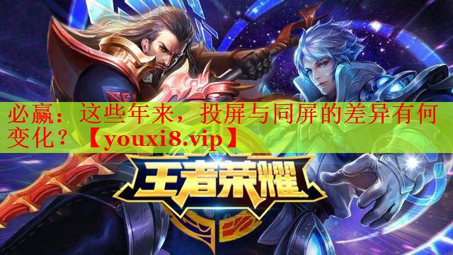 必赢：这些年来，投屏与同屏的差异有何变化？