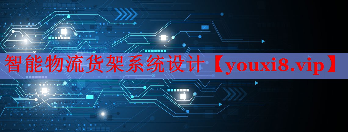 智能物流货架系统设计